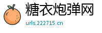糖衣炮弹网